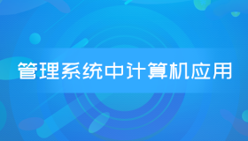 自考00051管理系统中计算机应用历年真题及答案