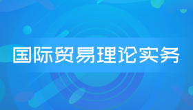 自考00149国际贸易理论与实务历年真题及答案