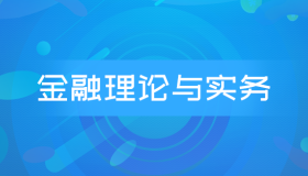 自考00150金融理论与实务历年真题及答案