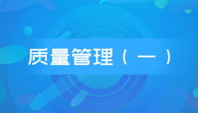 自考00153质量管理一历年真题及答案