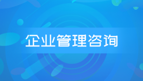 自考00154企业管理咨询历年真题及答案