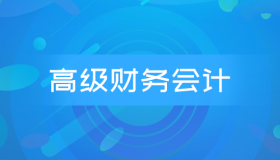 自考00159高级财务会计历年真题及答案