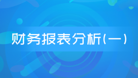 自考00161财务报表分析(一)历年真题及答案