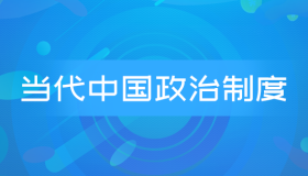 自考00315当代中国政治制度历年真题及答案