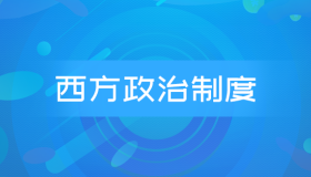 自考00316西方政治制度历年真题及答案