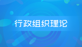 自考00319行政组织理论历年真题及答案