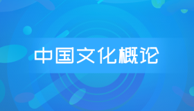 自考00321中国文化概论历年真题及答案