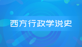 自考00323西方行政学说史历年真题及答案