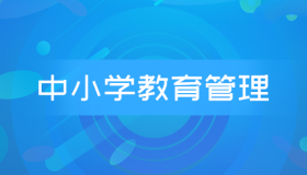 自考00458中小学教育管理历年真题及答案