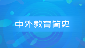 自考00464中外教育简史历年真题及答案