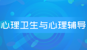 自考00465心理卫生与心理辅导历年真题及答案