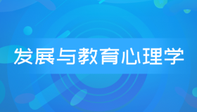 自考00466发展与教育心理学历年真题及答案