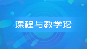 自考00467课程与教学论历年真题及答案