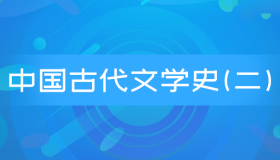 自考00539中国古代文学史(二)历年真题及答案