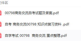 自学考试00798商务交流复习资料下载