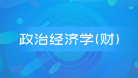 自考00009政治经济学(财经类)历年真题及答案下载