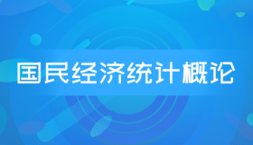 自考00065国民经济统计概论历年真题及答案下载