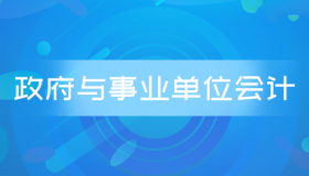 自考00070政府与事业单位会计历年真题及答案