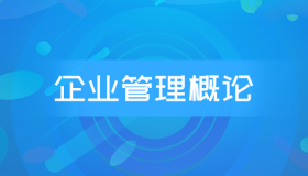 自考00144企业管理概论历年真题及答案下载