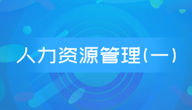 自考00147人力资源管理一历年真题及答案下载