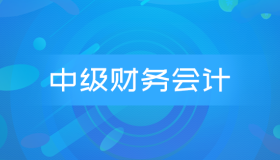 自考00155中级财务会计历年真题及答案