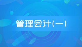 自考00157管理会计(一)历年真题及答案