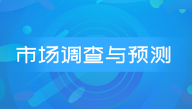 自考00178市场调查与预测历年真题及答案下载