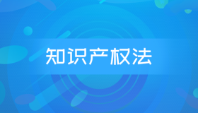 全国自考00226知识产权法历年真题及答案