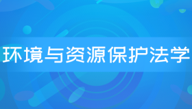 自考00228环境与资源保护法学历年真题及答案