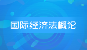 自考00246国际经济法概论历年真题及答案