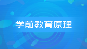 自考00398学前教育原理历年真题及答案