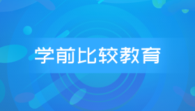 自考00401学前比较教育历年真题及答案