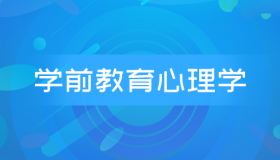 自考00882学前教育心理学历年真题及答案