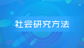 自考03350社会研究方法历年真题及答案