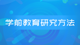 自考03657学前教育研究方法历年真题及答案