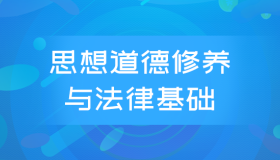 全国自考03706思想道德修养与法律基础历年真题及答案