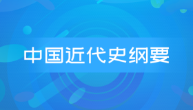 全国自考03708中国近现代史纲要历年真题及答案