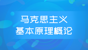 全国自考03709马克思主义基本原理概论历年真题及答案