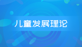 自考12350儿童发展理论历年真题及答案