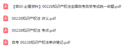 自学考试00226知识产权法通关复习资料