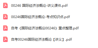 自学考试00246国际经济法概论通关复习资料