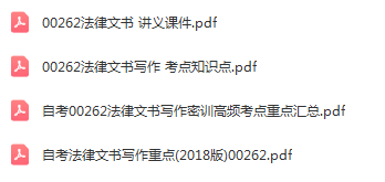 自学考试00262法律文书写作通关复习资料