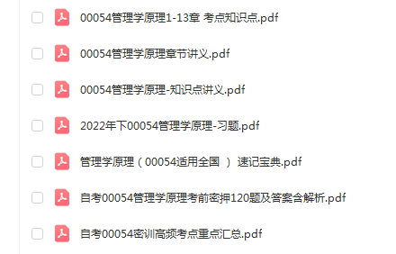 自学考试00054管理学原理通关复习资料