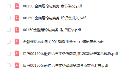 自学考试00150金融理论与实务通关复习资料