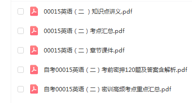 自学考试00015英语二通关复习资料
