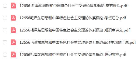 自学考试12656毛泽东思想和中国特色社会主义理论体系概论通关复习资料