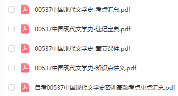 自学考试00537中国现代文学史通关复习资料