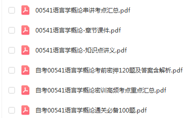 自学考试00541语言学概论通关复习资料合集