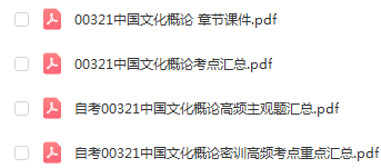 自学考试00321中国文化概论通关复习资料合集