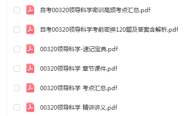 自学考试00320领导科学通关复习资料合集